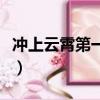 沖上云霄第一部電視劇劇情（沖上云霄第一部）