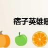痞子英雄歌曲片頭曲（痞子英雄歌曲）
