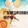 廣東國立科技股份有限公司（關于廣東國立科技股份有限公司介紹）