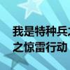 我是特種兵之驚雷行動 電視劇（我是特種兵之驚雷行動）