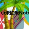 小米紅米Note3（關于小米紅米Note3簡介）