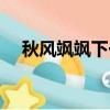 秋風颯颯下一句是什么（每當秋風颯颯）