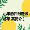 小米的四時奇遇：虎頭將軍 英（關于小米的四時奇遇：虎頭將軍 英簡介）