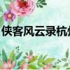 俠客風云錄杭州地圖（俠客風云傳 杭州地圖）