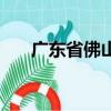 廣東省佛山郵政編碼（佛山郵政編碼）
