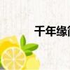 千年緣簡譜光遇（千年緣 簡譜）