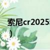 索尼cr2025和CR2032有何區別?（索尼cr31）