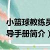 小籃球教練員指導手冊（關于小籃球教練員指導手冊簡介）