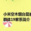 小米空木煙臺昆崳山群體19家系（關于小米空木煙臺昆崳山群體19家系簡介）