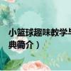 小籃球趣味教學與游戲寶典（關于小籃球趣味教學與游戲寶典簡介）