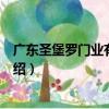 廣東圣堡羅門業有限公司（關于廣東圣堡羅門業有限公司介紹）