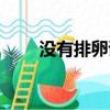 沒有排卵該怎么辦（無排卵怎么辦）