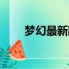 夢幻最新跑商（夢幻西游跑商刷價）