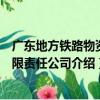 廣東地方鐵路物資有限責任公司（關于廣東地方鐵路物資有限責任公司介紹）