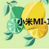 小米MI-1S（關于小米MI-1S簡介）