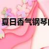 夏日香氣鋼琴曲mp3下載（夏日香氣鋼琴曲）