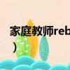 家庭教師reborn語錄（家庭教師reborn ova）