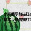 小笨熊學前描紅必備本：拼音描紅（關于小笨熊學前描紅必備本：拼音描紅簡介）