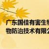 廣東國佳有害生物防治技術有限公司（關于廣東國佳有害生物防治技術有限公司介紹）