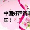 中國好聲音請的外國嘉賓（中國好聲音外國嘉賓）