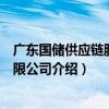廣東國儲供應鏈股份有限公司（關于廣東國儲供應鏈股份有限公司介紹）