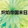熾焰帝國末日之環攻略（熾焰帝國末日之環）