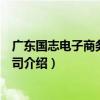 廣東國志電子商務有限公司（關于廣東國志電子商務有限公司介紹）