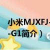 小米MJXFJ-300-G1（關于小米MJXFJ-300-G1簡介）