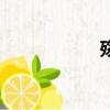 殤（關于殤的簡介）