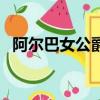 阿爾巴女公爵（關于阿爾巴女公爵的簡介）
