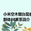 小米空木煙臺昆崳山群體08家系（關于小米空木煙臺昆崳山群體08家系簡介）