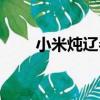 小米燉遼參（關于小米燉遼參簡介）