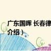 廣東國暉 長春律師事務所（關于廣東國暉 長春律師事務所介紹）