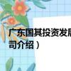 廣東國其投資發展有限公司（關于廣東國其投資發展有限公司介紹）