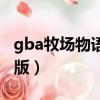 gba牧場物語女孩版猜拳（gba牧場物語女孩版）