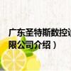 廣東圣特斯數控設備有限公司（關于廣東圣特斯數控設備有限公司介紹）