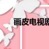 畫皮電視劇百度云資源（畫皮電視劇）