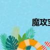 魔攻寶珠2021（魔攻寶珠）