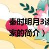 秦時明月3諸子百家（關于秦時明月3諸子百家的簡介）