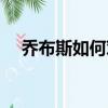 喬布斯如何對待養父母（喬布斯養父母）