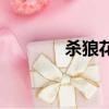 殺狼花（關于殺狼花的簡介）
