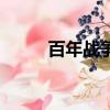 百年戰爭（關于百年戰爭的簡介）
