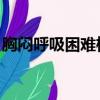 胸悶呼吸困難檢查什么項目（胸悶 呼吸困難）