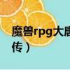 魔獸rpg大唐雙龍傳bug（魔獸rpg大唐雙龍傳）