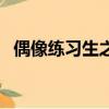 偶像練習生之（關于偶像練習生之的簡介）