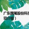 廣東國筆股份科技有限公司（關于廣東國筆股份科技有限公司介紹）