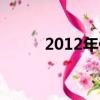 2012年倫敦奧運會丹琳vs李宗偉