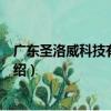廣東圣洛威科技有限公司（關于廣東圣洛威科技有限公司介紹）