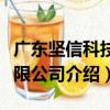 廣東堅信科技有限公司（關于廣東堅信科技有限公司介紹）