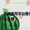 烏鴉像寫字臺是什么意思下一句（烏鴉為什么像寫字臺是什么意思）